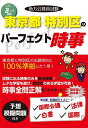 【30日間返品保証】商品説明に誤りがある場合は、無条件で弊社送料負担で商品到着後30日間返品を承ります。ご満足のいく取引となるよう精一杯対応させていただきます。※下記に商品説明およびコンディション詳細、出荷予定・配送方法・お届けまでの期間について記載しています。ご確認の上ご購入ください。【インボイス制度対応済み】当社ではインボイス制度に対応した適格請求書発行事業者番号（通称：T番号・登録番号）を印字した納品書（明細書）を商品に同梱してお送りしております。こちらをご利用いただくことで、税務申告時や確定申告時に消費税額控除を受けることが可能になります。また、適格請求書発行事業者番号の入った領収書・請求書をご注文履歴からダウンロードして頂くこともできます（宛名はご希望のものを入力して頂けます）。■商品名■令和3年度版 地方公務員試験 東京都・特別区のパーフェクト時事 [単行本] コンテンツ■出版社■コンテンツ■発行年■2021/01/28■ISBN10■4434285483■ISBN13■9784434285486■コンディションランク■ほぼ新品コンディションランク説明ほぼ新品：未使用に近い状態の商品非常に良い：傷や汚れが少なくきれいな状態の商品良い：多少の傷や汚れがあるが、概ね良好な状態の商品(中古品として並の状態の商品)可：傷や汚れが目立つものの、使用には問題ない状態の商品■コンディション詳細■書き込みありません。古本ではありますが、新品に近い大変きれいな状態です。（大変きれいな状態ではありますが、古本でございますので店頭で売られている状態と完全に同一とは限りません。完全な新品ではないこと古本であることをご了解の上ご購入ください。）水濡れ防止梱包の上、迅速丁寧に発送させていただきます。【発送予定日について】こちらの商品は午前9時までのご注文は当日に発送致します。午前9時以降のご注文は翌日に発送致します。※日曜日・年末年始（12/31〜1/3）は除きます（日曜日・年末年始は発送休業日です。祝日は発送しています）。(例)・月曜0時〜9時までのご注文：月曜日に発送・月曜9時〜24時までのご注文：火曜日に発送・土曜0時〜9時までのご注文：土曜日に発送・土曜9時〜24時のご注文：月曜日に発送・日曜0時〜9時までのご注文：月曜日に発送・日曜9時〜24時のご注文：月曜日に発送【送付方法について】ネコポス、宅配便またはレターパックでの発送となります。関東地方・東北地方・新潟県・北海道・沖縄県・離島以外は、発送翌日に到着します。関東地方・東北地方・新潟県・北海道・沖縄県・離島は、発送後2日での到着となります。商品説明と著しく異なる点があった場合や異なる商品が届いた場合は、到着後30日間は無条件で着払いでご返品後に返金させていただきます。メールまたはご注文履歴からご連絡ください。