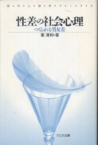 性差の社会心理―つくられる男女差 (現代心理学ブックス) [新書] 東 清和