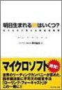 明日生まれる卵はいくつ?―走りながら考える新経営戦略 ベリングポイント; 増川 稔浩