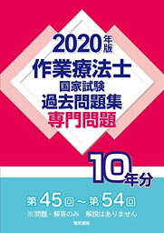 作業療法士国家試験過去問題集 専門問題10年分 2020年版 電気書院編集部