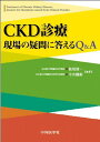 CKD診療現場の疑問に答えるQ A 単行本 松尾 清一