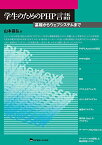 学生のためのPHP言語 ─基礎からウェブシステムまで [単行本（ソフトカバー）] 山本昌弘