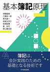 基本簿記原理 伊藤龍峰、 工藤栄一郎、 青木康一、 仲尾次洋子、 坂根純輝、 東 幸代; 原口健太郎