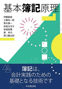 基本簿記原理 伊藤龍峰、 工藤栄一郎、 青木康一、 仲尾次洋子、 坂根純輝、 東 幸代; 原口健太郎