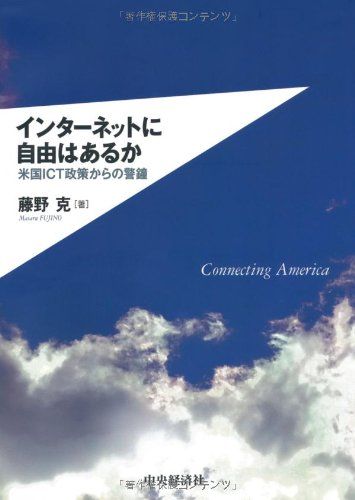 インターネットに自由はあるか [単行本] 藤野克