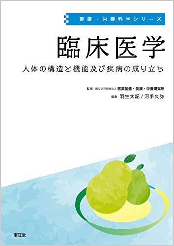 臨床医学: 人体の構造と機能及び疾病の成り立ち (健康・栄養科学シリーズ) [単行本] 国立研究開発法人医薬基盤・健康・栄養研究所、 羽生 大記; 河手 久弥