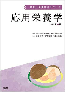 応用栄養学(改訂第6版) (健康・栄養科学シリーズ) 令子,渡邊、 節子,伊藤、 秀美,瀧本; 医薬基盤健康栄養研究所
