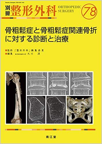 骨粗鬆症と骨粗鬆症関連骨折に対する診断と治療 (別冊整形外科) [大型本] 大川 淳