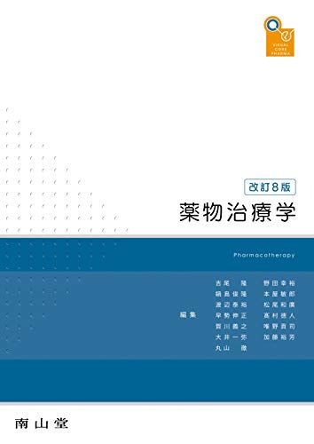 【30日間返品保証】商品説明に誤りがある場合は、無条件で弊社送料負担で商品到着後30日間返品を承ります。ご満足のいく取引となるよう精一杯対応させていただきます。※下記に商品説明およびコンディション詳細、出荷予定・配送方法・お届けまでの期間について記載しています。ご確認の上ご購入ください。【インボイス制度対応済み】当社ではインボイス制度に対応した適格請求書発行事業者番号（通称：T番号・登録番号）を印字した納品書（明細書）を商品に同梱してお送りしております。こちらをご利用いただくことで、税務申告時や確定申告時に消費税額控除を受けることが可能になります。また、適格請求書発行事業者番号の入った領収書・請求書をご注文履歴からダウンロードして頂くこともできます（宛名はご希望のものを入力して頂けます）。■商品名■visual core pharma 薬物治療学■出版社■南山堂■著者■吉尾 隆■発行年■2019/03/14■ISBN10■4525720581■ISBN13■9784525720582■コンディションランク■非常に良いコンディションランク説明ほぼ新品：未使用に近い状態の商品非常に良い：傷や汚れが少なくきれいな状態の商品良い：多少の傷や汚れがあるが、概ね良好な状態の商品(中古品として並の状態の商品)可：傷や汚れが目立つものの、使用には問題ない状態の商品■コンディション詳細■書き込みありません。古本ではございますが、使用感少なくきれいな状態の書籍です。弊社基準で良よりコンデションが良いと判断された商品となります。【発送予定日について】こちらの商品は午前9時までのご注文は当日に発送致します。午前9時以降のご注文は翌日に発送致します。※日曜日・年末年始（12/31〜1/3）は除きます（日曜日・年末年始は発送休業日です。祝日は発送しています）。(例)・月曜0時〜9時までのご注文：月曜日に発送・月曜9時〜24時までのご注文：火曜日に発送・土曜0時〜9時までのご注文：土曜日に発送・土曜9時〜24時のご注文：月曜日に発送・日曜0時〜9時までのご注文：月曜日に発送・日曜9時〜24時のご注文：月曜日に発送【送付方法について】ネコポス、宅配便またはレターパックでの発送となります。関東地方・東北地方・新潟県・北海道・沖縄県・離島以外は、発送翌日に到着します。関東地方・東北地方・新潟県・北海道・沖縄県・離島は、発送後2日での到着となります。商品説明と著しく異なる点があった場合や異なる商品が届いた場合は、到着後30日間は無条件で着払いでご返品後に返金させていただきます。メールまたはご注文履歴からご連絡ください。