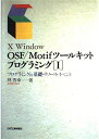 X Window OSF/Motifツールキットプログラミング〈1〉プログラミングの基礎・リソース・イベント 林 秀幸
