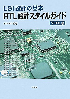 楽天参考書専門店 ブックスドリームRTL設計スタイルガイド VHDL編―LSI設計の基本 STARC