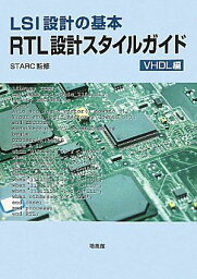 RTL設計スタイルガイド VHDL編―LSI設計の基本 STARC