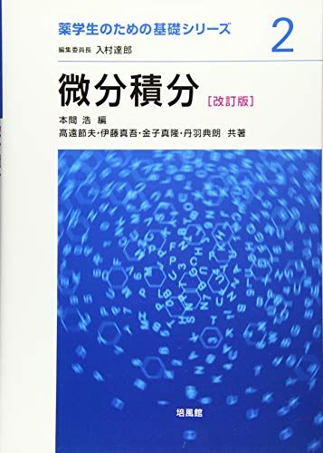 微分積分 (薬学生のための基礎シリーズ) [単行本] 浩，本間、 節夫，高遠、 真吾，伊藤、 真隆，金子; 典朗，丹羽