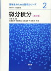 微分積分 (薬学生のための基礎シリーズ 2) [単行本] 本間 浩; 高遠 節夫