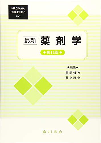 最新薬剤学 [単行本] 井上勝央; 尾関哲也