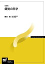 錯覚の科学〔改訂版〕 (放送大学教材 1629)