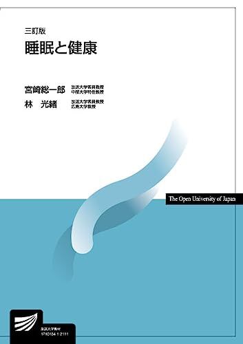 睡眠と健康〔三訂版〕 (放送大学教材) [単行本] 宮崎 総一郎; 林 光緒