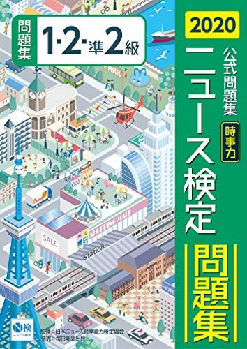 2020年度版ニュース検定公式問題集「時事力」(1・2・準2級対応) [単行本] 日本ニュース時事能力検定協会