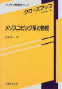 【30日間返品保証】商品説明に誤りがある場合は、無条件で弊社送料負担で商品到着後30日間返品を承ります。ご満足のいく取引となるよう精一杯対応させていただきます。※下記に商品説明およびコンディション詳細、出荷予定・配送方法・お届けまでの期間について記載しています。ご確認の上ご購入ください。【インボイス制度対応済み】当社ではインボイス制度に対応した適格請求書発行事業者番号（通称：T番号・登録番号）を印字した納品書（明細書）を商品に同梱してお送りしております。こちらをご利用いただくことで、税務申告時や確定申告時に消費税額控除を受けることが可能になります。また、適格請求書発行事業者番号の入った領収書・請求書をご注文履歴からダウンロードして頂くこともできます（宛名はご希望のものを入力して頂けます）。■商品名■メゾスコピック系の物理 (パリティ物理学コース―クローズアップ)■出版社■丸善■著者■岩渕 修一■発行年■1998/09■ISBN10■462104494X■ISBN13■9784621044940■コンディションランク■可コンディションランク説明ほぼ新品：未使用に近い状態の商品非常に良い：傷や汚れが少なくきれいな状態の商品良い：多少の傷や汚れがあるが、概ね良好な状態の商品(中古品として並の状態の商品)可：傷や汚れが目立つものの、使用には問題ない状態の商品■コンディション詳細■書き込みありません。弊社の良水準の商品より使用感や傷み、汚れがあるため可のコンディションとしております。可の商品の中ではコンディションが比較的良く、使用にあたって問題のない商品です。水濡れ防止梱包の上、迅速丁寧に発送させていただきます。【発送予定日について】こちらの商品は午前9時までのご注文は当日に発送致します。午前9時以降のご注文は翌日に発送致します。※日曜日・年末年始（12/31〜1/3）は除きます（日曜日・年末年始は発送休業日です。祝日は発送しています）。(例)・月曜0時〜9時までのご注文：月曜日に発送・月曜9時〜24時までのご注文：火曜日に発送・土曜0時〜9時までのご注文：土曜日に発送・土曜9時〜24時のご注文：月曜日に発送・日曜0時〜9時までのご注文：月曜日に発送・日曜9時〜24時のご注文：月曜日に発送【送付方法について】ネコポス、宅配便またはレターパックでの発送となります。関東地方・東北地方・新潟県・北海道・沖縄県・離島以外は、発送翌日に到着します。関東地方・東北地方・新潟県・北海道・沖縄県・離島は、発送後2日での到着となります。商品説明と著しく異なる点があった場合や異なる商品が届いた場合は、到着後30日間は無条件で着払いでご返品後に返金させていただきます。メールまたはご注文履歴からご連絡ください。