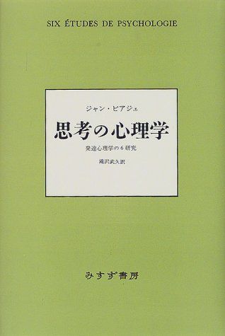 思考の心理学―発達心理学の6研究 ジャン ピアジエ、 Piaget，Jean; 武久，滝沢