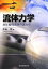 流体力学-非圧縮性流体の流れ学- [単行本（ソフトカバー）] 中山 司