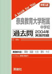 奈良教育大学附属中学校　過去問　2004年実施問題 英俊社