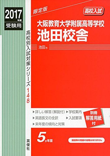 大阪教育大学附属高等学校池田校舎 2017年度受験用 赤本 