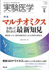 実験医学 2020年5月 Vol.38 No.8 マルチオミクスを使って得られた最新知見?糖尿病・がん・腸内細菌研究における実例と解析法 [単行本] 大澤 毅