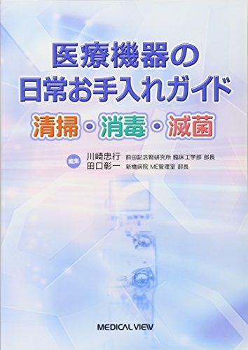 医療機器の日常お手入れガイド?清掃・消毒・滅菌 [単行本] 川崎 忠行; 田口 彰一