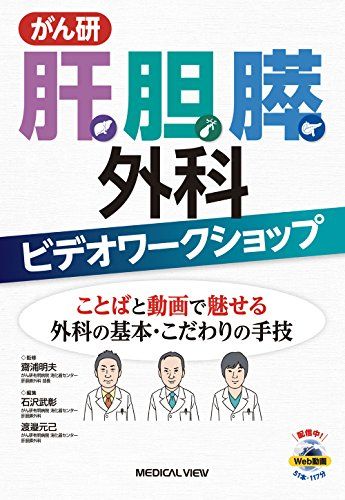 がん研 肝胆膵外科ビデオワークショップ?ことばと動画で魅せる外科の基本・こだわりの手技 [単行本] 齋浦 明夫、 石沢 武彰; 渡邉 元己