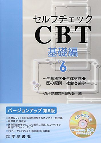 セルフチェックCBT基礎編―生命科学◆生体材料◆医の原則・社会と歯学 [単行本] CBT試験対策研究会