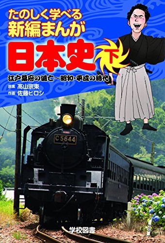 たのしく学べる新編まんが日本史 下(江戸幕府の滅亡~昭和・平成の時代) [単行本] ?山 宗東; 佐藤 ヒロシ