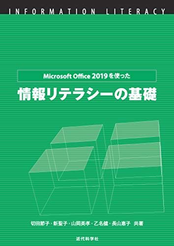 MicrosoftOffice2019を使った情報リテラシーの基礎 [単行本] 切田節子、 新聖子、 山岡英孝; 長山恵子