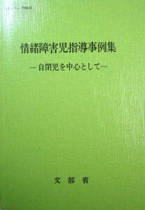 情緒障害児指導事例集―自閉児を中心として 文部省