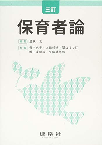 三訂 保育者論 [単行本] 言，民秋、 久子，青木、 哲世，上田、 はつ江，関口、 まゆみ，増田; 誠慈郎，矢藤