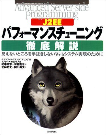 J2EEパフォーマンスチューニング徹底解説―見えないところを手抜きしないWebシステム実現のために (Advanced Server-side Programming) 日立ソフトウェアエンジニアリングインターネットビジネス部、 紀平 篤志、 河