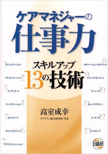 マネジャーの仕事 ケアマネジャーの仕事力―スキルアップ13の技術 高室成幸