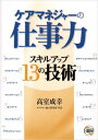 マネジャーの仕事 ケアマネジャーの仕事力―スキルアップ13の技術 高室成幸