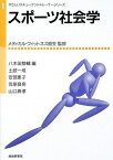 スポーツ社会学 (やさしいスチューデントトレーナーシリーズ) [単行本] 一成，土岐、 良亮，笠原、 恵子，安部、 典孝，山口、 恭輔，八木田; メディカルフィットネス協会