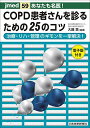 【30日間返品保証】商品説明に誤りがある場合は、無条件で弊社送料負担で商品到着後30日間返品を承ります。ご満足のいく取引となるよう精一杯対応させていただきます。※下記に商品説明およびコンディション詳細、出荷予定・配送方法・お届けまでの期間について記載しています。ご確認の上ご購入ください。【インボイス制度対応済み】当社ではインボイス制度に対応した適格請求書発行事業者番号（通称：T番号・登録番号）を印字した納品書（明細書）を商品に同梱してお送りしております。こちらをご利用いただくことで、税務申告時や確定申告時に消費税額控除を受けることが可能になります。また、適格請求書発行事業者番号の入った領収書・請求書をご注文履歴からダウンロードして頂くこともできます（宛名はご希望のものを入力して頂けます）。■商品名■あなたも名医! COPD患者さんを診るための25のコツ─治療・リハ・管理のギモンを一挙解決!【電子版付】 (jmed59) [単行本（ソフトカバー）] 大藤 貴■出版社■日本医事新報社■著者■大藤 貴■発行年■2018/12/25■ISBN10■4784966595■ISBN13■9784784966592■コンディションランク■非常に良いコンディションランク説明ほぼ新品：未使用に近い状態の商品非常に良い：傷や汚れが少なくきれいな状態の商品良い：多少の傷や汚れがあるが、概ね良好な状態の商品(中古品として並の状態の商品)可：傷や汚れが目立つものの、使用には問題ない状態の商品■コンディション詳細■書き込みありません。古本ではございますが、使用感少なくきれいな状態の書籍です。弊社基準で良よりコンデションが良いと判断された商品となります。水濡れ防止梱包の上、迅速丁寧に発送させていただきます。【発送予定日について】こちらの商品は午前9時までのご注文は当日に発送致します。午前9時以降のご注文は翌日に発送致します。※日曜日・年末年始（12/31〜1/3）は除きます（日曜日・年末年始は発送休業日です。祝日は発送しています）。(例)・月曜0時〜9時までのご注文：月曜日に発送・月曜9時〜24時までのご注文：火曜日に発送・土曜0時〜9時までのご注文：土曜日に発送・土曜9時〜24時のご注文：月曜日に発送・日曜0時〜9時までのご注文：月曜日に発送・日曜9時〜24時のご注文：月曜日に発送【送付方法について】ネコポス、宅配便またはレターパックでの発送となります。関東地方・東北地方・新潟県・北海道・沖縄県・離島以外は、発送翌日に到着します。関東地方・東北地方・新潟県・北海道・沖縄県・離島は、発送後2日での到着となります。商品説明と著しく異なる点があった場合や異なる商品が届いた場合は、到着後30日間は無条件で着払いでご返品後に返金させていただきます。メールまたはご注文履歴からご連絡ください。