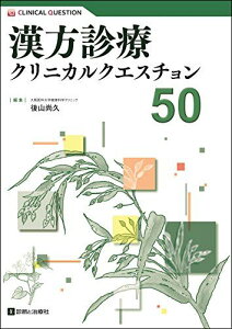 漢方診療クリニカルクエスチョン50 (CLINICAL QUESTION) [単行本] 後山 尚久(大阪医科大学健康科学クリニック)