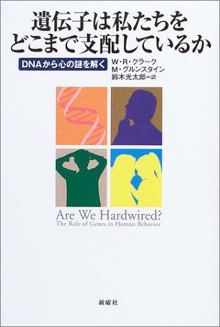 遺伝子は私たちをどこまで支配しているか―DNAから心の謎を解く [単行本] ウィリアム・R. クラーク、 マイケル グルンスタイン; 鈴木 光太郎