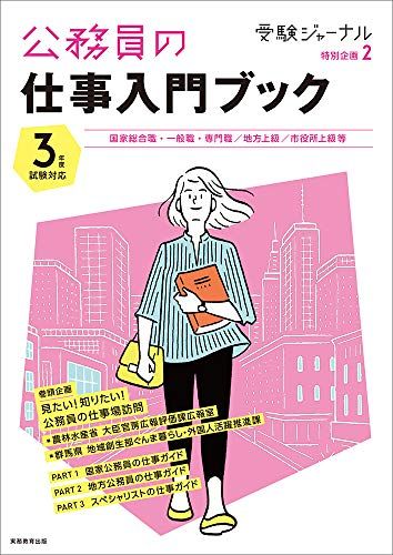 【30日間返品保証】商品説明に誤りがある場合は、無条件で弊社送料負担で商品到着後30日間返品を承ります。【最短翌日到着】正午12時まで（日曜日は午前9時まで）の注文は当日発送（土日祝も発送）。関東・関西・中部・中国・四国・九州地方は翌日お届け、東北地方・新潟県・北海道・沖縄県は翌々日にお届けします。【インボイス制度対応済み】当社ではインボイス制度に対応した適格請求書発行事業者番号（通称：T番号・登録番号）を印字した納品書（明細書）を商品に同梱してお送りしております。こちらをご利用いただくことで、税務申告時や確定申告時に消費税額控除を受けることが可能になります。また、適格請求書発行事業者番号の入った領収書・請求書をご注文履歴からダウンロードしていただくこともできます（宛名はご希望のものを入力していただけます）。ご満足のいく取引となるよう精一杯対応させていただきます。※下記に商品説明およびコンディション詳細、出荷予定・配送方法・お届けまでの期間について記載しています。ご確認の上ご購入ください。■商品名■公務員試験 3年度対応 公務員の仕事入門ブック (受験ジャーナル特別企画2) 受験ジャーナル編集部■出版社■実務教育出版■著者■受験ジャーナル編集部■発行年■2020/07/21■ISBN10■4788955830■ISBN13■9784788955837■コンディションランク■良いコンディションランク説明ほぼ新品：未使用に近い状態の商品非常に良い：傷や汚れが少なくきれいな状態の商品良い：多少の傷や汚れがあるが、概ね良好な状態の商品(中古品として並の状態の商品)可：傷や汚れが目立つものの、使用には問題ない状態の商品■コンディション詳細■書き込みありません。古本のため多少の使用感やスレ・キズ・傷みなどあることもございますが全体的に概ね良好な状態です。水濡れ防止梱包の上、迅速丁寧に発送させていただきます。【発送予定日について】正午12時まで（日曜日は午前9時まで）のご注文は当日に発送いたします。正午12時（日曜日は午前9時）以降のご注文は翌日に発送いたします（土曜日・日曜日・祝日も発送しています）。※土曜日・祝日も正午12時までのご注文は当日に発送いたします。※年末年始（12/31〜1/3）は除きます。(例)・月曜0時〜12時までのご注文：月曜日に発送・月曜12時〜24時までのご注文：火曜日に発送・土曜0時〜12時までのご注文：土曜日に発送・土曜12時〜24時のご注文：日曜日に発送・日曜0時〜9時までのご注文：日曜日に発送・日曜9時〜24時のご注文：月曜日に発送【送付方法について】ネコポス、宅配便またはレターパックでの発送となります。東北地方・新潟県・北海道・沖縄県・離島以外は、発送翌日に到着します。東北地方・新潟県・北海道・沖縄県・離島は、発送後2日での到着となります。商品説明と著しく異なる点があった場合や異なる商品が届いた場合は、到着後30日間は無条件で着払いでご返品後に返金させていただきます。メールまたはご注文履歴からご連絡ください。