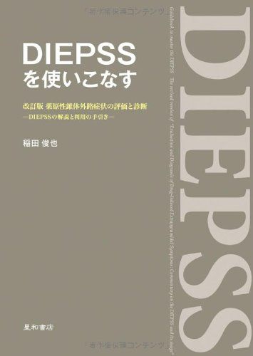 DIEPSSを使いこなす 改訂版 薬原性錐体外路症状の評価と診断‐DIEPSSの解説と利用の手引き‐ [単行本（ソフトカバー）] 稲田　俊也