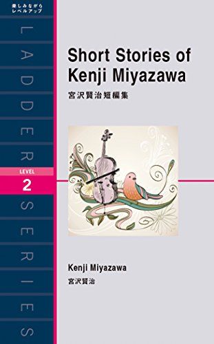 宮沢賢治短編集 Short Stories of Kenji Miyazawa (ラダーシリーズ Level 2) [単行本（ソフトカバー）] 宮沢賢治