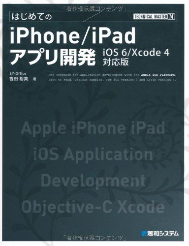 TECHNICAL MASTERϤƤiPhone/iPadץ곫ȯiOS6/Xcode4б  ͵