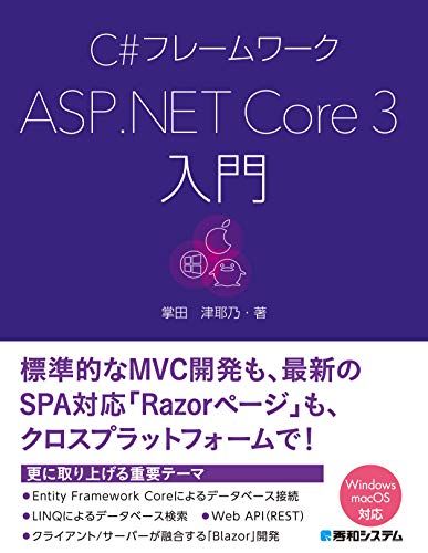 【30日間返品保証】商品説明に誤りがある場合は、無条件で弊社送料負担で商品到着後30日間返品を承ります。ご満足のいく取引となるよう精一杯対応させていただきます。※下記に商品説明およびコンディション詳細、出荷予定・配送方法・お届けまでの期間について記載しています。ご確認の上ご購入ください。【インボイス制度対応済み】当社ではインボイス制度に対応した適格請求書発行事業者番号（通称：T番号・登録番号）を印字した納品書（明細書）を商品に同梱してお送りしております。こちらをご利用いただくことで、税務申告時や確定申告時に消費税額控除を受けることが可能になります。また、適格請求書発行事業者番号の入った領収書・請求書をご注文履歴からダウンロードして頂くこともできます（宛名はご希望のものを入力して頂けます）。■商品名■C#フレームワーク ASP.NET Core3入門 [単行本] 津耶乃 掌田■出版社■秀和システム■著者■津耶乃 掌田■発行年■2019/11/23■ISBN10■479806050X■ISBN13■9784798060507■コンディションランク■非常に良いコンディションランク説明ほぼ新品：未使用に近い状態の商品非常に良い：傷や汚れが少なくきれいな状態の商品良い：多少の傷や汚れがあるが、概ね良好な状態の商品(中古品として並の状態の商品)可：傷や汚れが目立つものの、使用には問題ない状態の商品■コンディション詳細■書き込みありません。古本ではございますが、使用感少なくきれいな状態の書籍です。弊社基準で良よりコンデションが良いと判断された商品となります。水濡れ防止梱包の上、迅速丁寧に発送させていただきます。【発送予定日について】こちらの商品は午前9時までのご注文は当日に発送致します。午前9時以降のご注文は翌日に発送致します。※日曜日・年末年始（12/31〜1/3）は除きます（日曜日・年末年始は発送休業日です。祝日は発送しています）。(例)・月曜0時〜9時までのご注文：月曜日に発送・月曜9時〜24時までのご注文：火曜日に発送・土曜0時〜9時までのご注文：土曜日に発送・土曜9時〜24時のご注文：月曜日に発送・日曜0時〜9時までのご注文：月曜日に発送・日曜9時〜24時のご注文：月曜日に発送【送付方法について】ネコポス、宅配便またはレターパックでの発送となります。関東地方・東北地方・新潟県・北海道・沖縄県・離島以外は、発送翌日に到着します。関東地方・東北地方・新潟県・北海道・沖縄県・離島は、発送後2日での到着となります。商品説明と著しく異なる点があった場合や異なる商品が届いた場合は、到着後30日間は無条件で着払いでご返品後に返金させていただきます。メールまたはご注文履歴からご連絡ください。