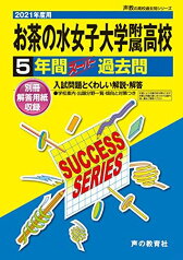 T 4お茶の水女子大学附属高等学校 2021年度用 5年間スーパー過去問 (声教の高校過去問シリーズ) [単行本] 声の教育社