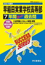 T14早稲田実業学校高等部 2021年度用 7年間スーパー過去問 (声教の高校過去問シリーズ) 単行本 声の教育社