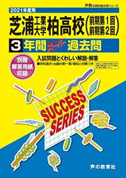 C 9芝浦工業大学柏高等学校 2021年度用 4年間スーパー過去問 (声教の高校過去問シリーズ) [単行本] 声の教育社